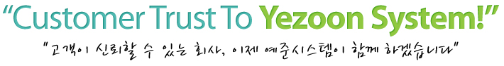 Customer Trust To Yezoon System! 고객이 신뢰할수 있는 횟, 이제 예준시스템이 함께 하겠습니다